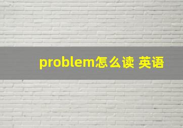 problem怎么读 英语